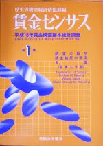 【中古】 賃金センサス(第1巻) 平成16年賃金構造基本統計調査／厚生労働省統計情報部(編者)