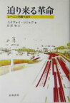 【中古】 迫り来る革命 レーニンを繰り返す／スラヴォイ・ジジェク(著者),長原豊(訳者)