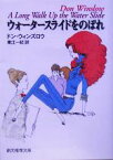 【中古】 ウォータースライドをのぼれ 創元推理文庫／ドン・ウィンズロウ(著者),東江一紀(訳者)