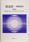 【中古】 民法　第3版(IV) 債権各論 有斐閣Sシリーズ／藤岡康宏(著者),磯村保(著者),浦川道太郎(著者),松本恒雄(著者)