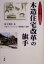 【中古】 木造住宅改革の旗手 ツーバイフォー住宅の魅力 ／松下寛光【著】，日本ツーバイフォー建築協会【監修】 【中古】afb