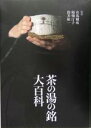 【中古】 茶の湯の銘大百科/有馬頼底,稲畑汀子,筒井紘一