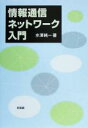 水沢純一(著者)販売会社/発売会社：培風館/ 発売年月日：2005/05/27JAN：9784563067519