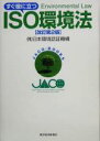 日本環境認証機構(著者)販売会社/発売会社：東洋経済新報社/ 発売年月日：2005/06/14JAN：9784492555392