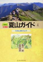 【中古】 北海道夏山ガイド　最新版(4) 日高山脈の山々／梅沢俊(著者),菅原靖彦(著者)