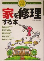 【中古】 家を修理する本 THE修理　なんでも自分で直す本vol．1／堀口義和 【中古】afb