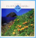 【中古】 にいがた絶景との出会い 海・川風景 村上雲雄写真集/村上雲雄(著者)