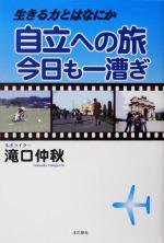 【中古】 自立への旅今日も一漕ぎ 生きる力とはなにか／滝口仲秋(著者)