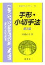 【中古】 手形・小切手法 新法学ライブラリ15／川村正幸(著者)