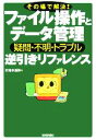 【中古】 疑問・不明・トラブル逆引きリファレンス その場で解決!ファイル操作とデータ管理/木地本昌弥(著者)