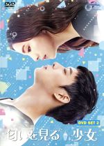【中古】 匂いを見る少女 DVD SET2(お試しBlu−ray(第9話〜第11話)付き)/パク・ユチョン,シン・セギョン,ナムグン・ミン