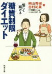 【中古】 愉しく続ける糖質制限ダイエット 新潮文庫／桐山秀樹(著者),吉村祐美(著者),江部康二