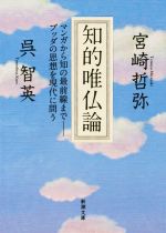 【中古】 知的唯仏論 マンガから知の最前線までーブッダの思想を現代に問う 新潮文庫/宮崎哲弥(著者),呉智英(著者)