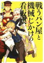 【中古】 戦うパン屋と機械じかけの看板娘(3) HJ文庫/SOW(著者),ザザ