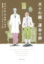 【中古】 犬の心臓・運命の卵 新潮文庫/ミハイル・ブルガーコフ(著者),増本浩子(訳者),ヴァレリー・グレチュコ(訳者)