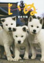 【中古】 写真集 いぬ /岩合光昭(著者) 【中古】afb