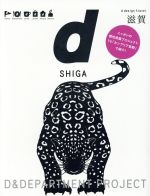 【中古】 d　design　travel　SHIGA／D＆DEPARTMENT　PROJECT