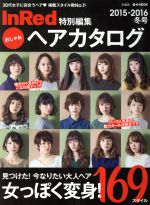 【中古】 おしゃれヘアカタログ(2015−2016冬号) InRed特別編集 e‐MOOK／宝島社