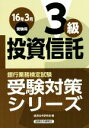 【中古】 投資信託3級(16年3月受験用) 銀行業務検定試験受験対策シリーズ/経済法令研究会(編者)