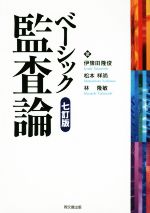 【中古】 ベーシック監査論　七訂版／伊豫田隆俊(著者),松本祥尚(著者),林隆敏(著者)