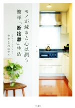 【中古】 モノが減ると心は潤う 簡単「断捨離」生活/やましたひでこ(著者)