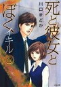  死と彼女とぼく　イキル(2) ぶんか社C／川口まどか(著者)