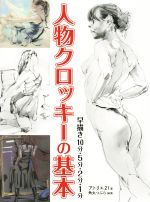 【中古】 人物クロッキーの基本 早描き10分・5分・2分・1分／アトリエ21(著者),角丸つぶら(編者) 1