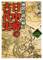 【中古】 地図で読み解く　日中韓の古代史 ワニ文庫／武光誠(著者)