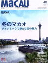 【中古】 MaCAU 旅マカオ(31) ポルトガル風情を感じる世界遺産都市マカオ/旅行・レジャー・スポーツ