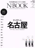 【中古】 N：BOOK(Vol．2) 名古屋 CARTOP　MOOK／交通タイムス社