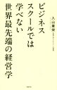  ビジネススクールでは学べない世界最先端の経営学／入山章栄(著者)