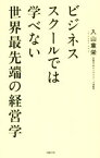 【中古】 ビジネススクールでは学べない世界最先端の経営学／入山章栄(著者)