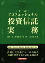 【中古】 プロフェッショナル 投資信託実務 十一訂／田村威(著者),杉田浩治(著者),林皓二(著者),青山直子(著者)