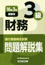 【中古】 銀行業務検定試験 財務3級 問題解説集(16年3月受験用)/銀行業務検定協会(編者)