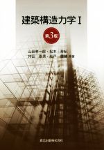 【中古】 建築構造力学 第3版(I)/山田孝一郎(著者),松本芳紀(著者),持田泰秀(著者)