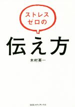 【中古】 ストレスゼロの伝え方／木村英一(著者)