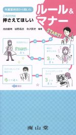 【中古】 先輩薬剤師から聞いたこれだけは押さえてほしい　ルール＆マナー／池田義明,坂野昌志,寺沢匡史