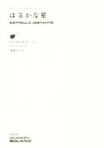 【中古】 はるかな星 ボラーニョ・コレクション／斎藤文子(著者),ロベルト・ボラーニョ(訳者)