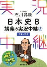 石川晶康(著者)販売会社/発売会社：語学春秋社発売年月日：2015/11/11JAN：9784875687665／／付属品〜別冊「講義ノート＆歴史年表」、トークCD付