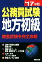 【中古】 公務員試験 地方初級(’17年版) 教養試験を完全攻略/成美堂出版編集部