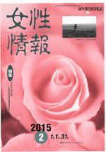 【中古】 女性情報(2015年2月号) 特集 ガラスの天井 女性の政治参画は進むか/パド・ウイメンズ・オフィス