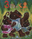 【中古】 3びきのくま イギリスの民話 ひまわりえほんシリーズ/スズキコージ(著者)