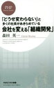 【中古】 「どうせ変わらない」と多くの社員があきらめている 会社を変える「組織開発」 PHPビジネス新書／森田英一(著者)