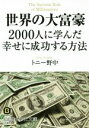 トニー野中(著者)販売会社/発売会社：三笠書房発売年月日：2015/11/24JAN：9784837983774