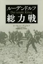 【中古】 ルーデンドルフ総力戦/エーリヒ・ルーデンドルフ(著者),伊藤智央(訳者)