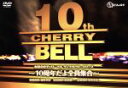 【中古】 有限会社チェリーベル ディスカバリーシリーズ 第1弾〜10周年だよ全員集合〜/櫻井孝宏/鈴村健一/松来未祐