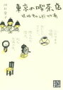 【中古】 東京の喫茶店 琥珀色のしずく77滴 じっぴコンパクト文庫/川口葉子(著者)