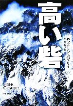 【中古】 高い砦 ハヤカワ文庫NV/デズモンド・バグリィ(著者),矢野徹(訳者)
