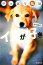 【中古】 やっぱり私はイヌが好き/週刊朝日(編者)