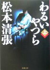 【中古】 わるいやつら(上) 新潮文庫／松本清張(著者)